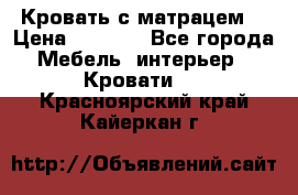 Кровать с матрацем. › Цена ­ 3 500 - Все города Мебель, интерьер » Кровати   . Красноярский край,Кайеркан г.
